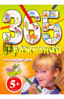 365 упражнений на каждый день - Евгения Юрченко