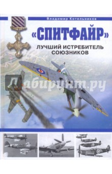 Владимир Котельников - "Спитфайр". Лучший истребитель Союзников обложка книги Владимир Котельников - "Спитфайр". Лучший истребитель Союзников обложка книги