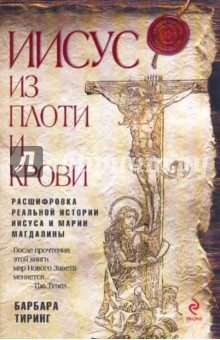 Барбара Тиринг - Иисус из плоти и крови обложка книги Барбара Тиринг - Иисус из плоти и крови обложка книги