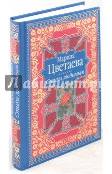 Марина Цветаева - Стихи любимым. Лирика обложка книги Марина Цветаева - Стихи любимым. Лирика обложка книги