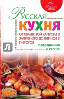Русская кухня. От квашеной капусты и заливного до блинов и пирогов обложка книги Русская кухня. От квашеной капусты и заливного до блинов и пирогов обложка книги