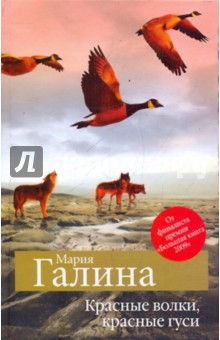 Мария Галина - Красные волки, красные гуси обложка книги Мария Галина - Красные волки, красные гуси обложка книги