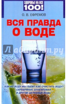 О. Ефремов - Вся правда о воде обложка книги О. Ефремов - Вся правда о воде обложка книги