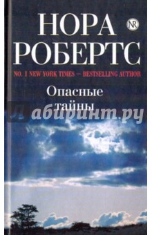 Опасные тайны - Нора Робертс