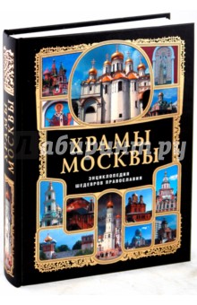 Е. Владимирова - Храмы Москвы: Энциклопедия шедевров православия обложка книги Е. Владимирова - Храмы Москвы: Энциклопедия шедевров православия обложка книги