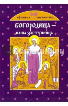 Ольга Глаголева - Богородица - наша заступница обложка книги Ольга Глаголева - Богородица - наша заступница обложка книги