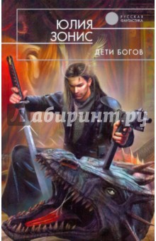 Дети богов - Юлия Зонис