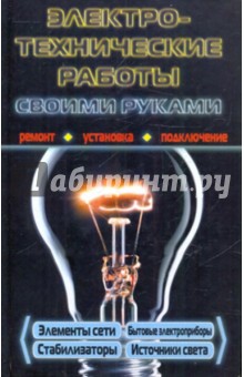 Электротехнические работы своими руками обложка книги Электротехнические работы своими руками обложка книги