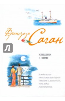 Женщина в гриме - Франсуаза Саган