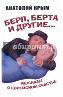 Берл, Берта и другие... Рассказы о еврейском счастье - Анатолий Крым