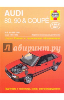 Audi 80,90 & Coupe 1986-1990. Ремонт и техническое обслуживание обложка книги Audi 80,90 & Coupe 1986-1990. Ремонт и техническое обслуживание обложка книги
