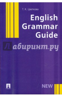 English Grammar Guide. Учебное пособие - Татьяна Цветкова