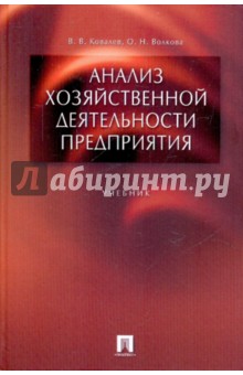 Ковалев, Волкова - Анализ хозяйственной деятельности предприятия обложка книги Ковалев, Волкова - Анализ хозяйственной деятельности предприятия обложка книги