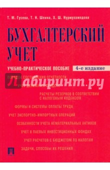 Бухгалтерский учет - Гусева, Шеина, Нурмухамедова