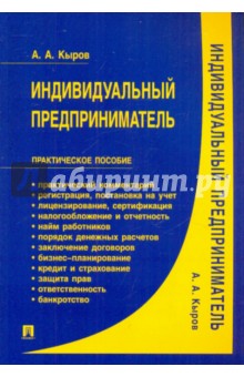 Александр Кыров - Индивидуальный предприниматель: практическое пособие обложка книги Александр Кыров - Индивидуальный предприниматель: практическое пособие обложка книги