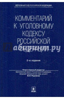 Михлин, Радченко - Комментарий к Уголовному кодексу Российской Федерации обложка книги Михлин, Радченко - Комментарий к Уголовному кодексу Российской Федерации обложка книги