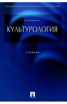 Альберт Кравченко - Культурология. Учебник обложка книги Альберт Кравченко - Культурология. Учебник обложка книги