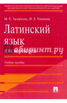 Зазорнова, Ульянова - Латинский язык для юристов обложка книги Зазорнова, Ульянова - Латинский язык для юристов обложка книги