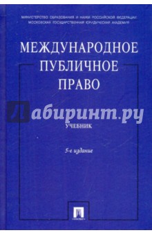 Ануфриева, Бекяшев, Бекяшев, Устинов - Международное публичное право 5-е изд. обложка книги Ануфриева, Бекяшев, Бекяшев, Устинов - Международное публичное право 5-е изд. обложка книги