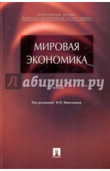 Мировая экономика - Падалкина, Клочков, Тарасова