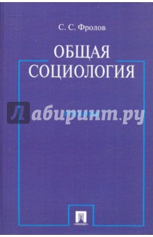 Сергей Фролов - Общая социология обложка книги Сергей Фролов - Общая социология обложка книги