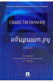 Михаил Глазунов - Обществознание обложка книги Михаил Глазунов - Обществознание обложка книги