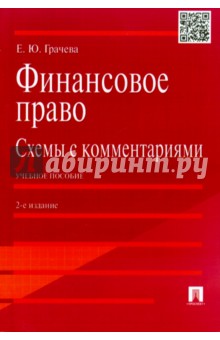 Финансовое право. Схемы с комментариями. Учебное пособие - Елена Грачева