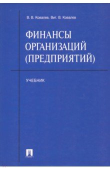 Учебник Финансы В.в Ковалев