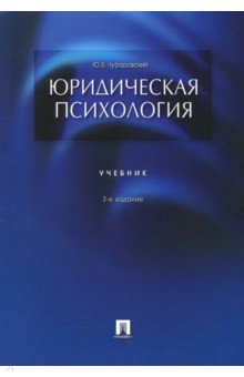 Юридическая психология. Учебник - Юрий Чуфаровский
