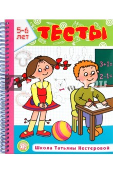 Тесты. Школа Татьяны Нестеровой. 5-6 лет - Татьяна Нестерова