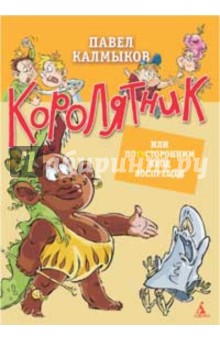 Павел Калмыков - Королятник, или Потусторонним вход воспрещен обложка книги Павел Калмыков - Королятник, или Потусторонним вход воспрещен обложка книги