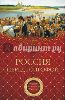 Семен Экштут - Россия перед голгофой. Эпоха Великих реформ обложка книги Семен Экштут - Россия перед голгофой. Эпоха Великих реформ обложка книги
