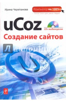 uCoz. Создание сайтов + CD - Ирина Черепанова