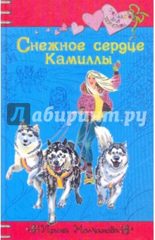 Ирина Молчанова - Снежное сердце Камиллы обложка книги Ирина Молчанова - Снежное сердце Камиллы обложка книги