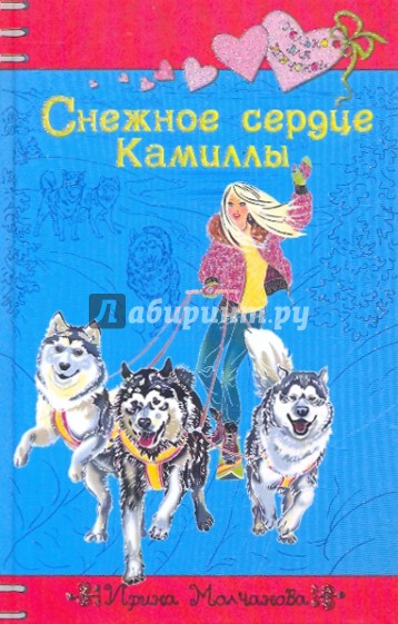 ИРИНА МОЛЧАНОВА СНЕЖНОЕ СЕРДЦЕ КАМИЛЛЫ СКАЧАТЬ БЕСПЛАТНО ИРИНА МОЛЧАНОВА СНЕЖНОЕ СЕРДЦЕ КАМИЛЛЫ СКАЧАТЬ БЕСПЛАТНО