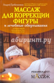 Андрей Гребенников - Массаж для коррекции фигуры и лечебные обертывания обложка книги Андрей Гребенников - Массаж для коррекции фигуры и лечебные обертывания обложка книги