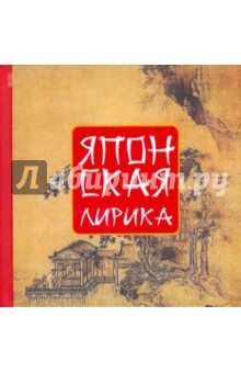 Японская лирика обложка книги Японская лирика обложка книги