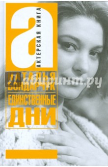 Единственные дни - Наталья Бондарчук