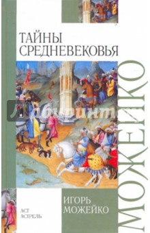 Игорь Можейко - Тайны Средневековья обложка книги Игорь Можейко - Тайны Средневековья обложка книги