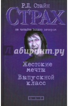 Жестокие мечты. Выпускной класс - Роберт Стайн