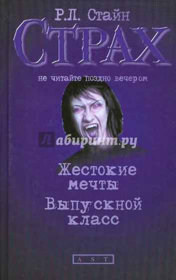 Жестокие мечты. Выпускной класс