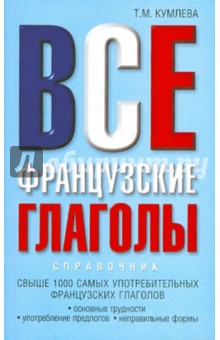Татьяна Кумлева - Все французские глаголы. Основные трудности, употребление предлогов обложка книги Татьяна Кумлева - Все французские глаголы. Основные трудности, употребление предлогов обложка книги