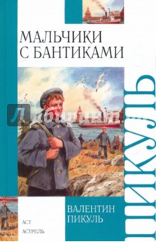 Мальчики с бантиками - Валентин Пикуль