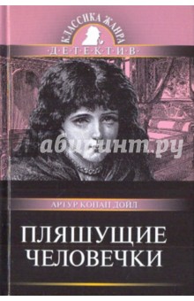Артур Дойл - Пляшущие человечки обложка книги Артур Дойл - Пляшущие человечки обложка книги