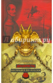 А. Щербаков - Декабристы. Беспредел по-русски обложка книги А. Щербаков - Декабристы. Беспредел по-русски обложка книги
