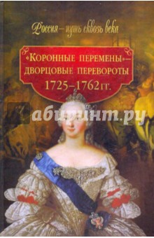 М. Смыр - "Коронные перемены" - дворцовые перевороты 1725-1762 гг. обложка книги М. Смыр - "Коронные перемены" - дворцовые перевороты 1725-1762 гг. обложка книги