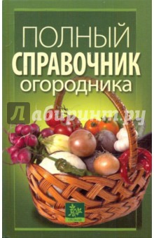 Демин, Сарафанова, Киппа - Полный справочник огородника обложка книги Демин, Сарафанова, Киппа - Полный справочник огородника обложка книги