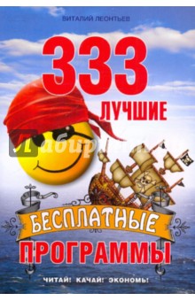 333 лучшие бесплатные программы - Виталий Леонтьев