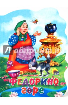 Федорино горе - Корней Чуковский