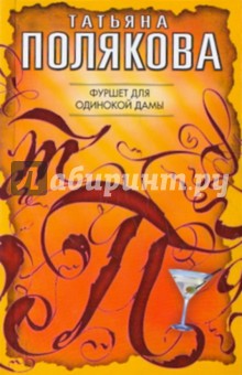 Татьяна Полякова - Фуршет для одинокой дамы обложка книги Татьяна Полякова - Фуршет для одинокой дамы обложка книги